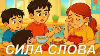 Сила слов  ✨ Поучительные истории для детей