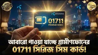 আবারো পাওয়া যাচ্ছে গ্রামীণফোনের 01711 সিরিজ সিম কার্ড ⚡ Grameenphone 01711 VIP Sim available again