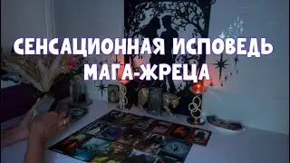 СЕНСАЦИОННАЯ ИСПОВЕДЬ МАГА- ЖРЕЦА !!! #таро #тароонлайн #tarot
