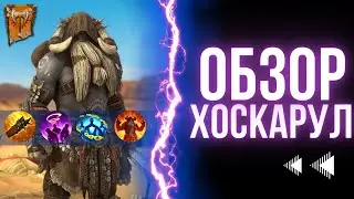 Хоскарул обзор героя | Raid: Shadow Legends