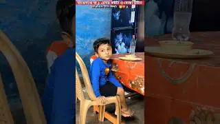শেষ পর্যন্ত না দেখলে বুঝতেই পারবেনা🤱♥️😘🫶👍..#trendingshorts #youtubeshorts #shorts #trending #youtube