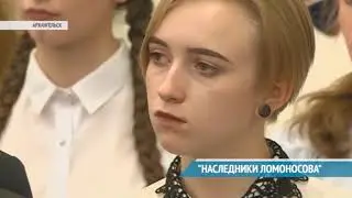 "НАСЛЕДНИКИ ЛОМОНОСОВА"