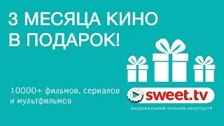 Sweet.TV у подарунок із приставками Openbox®