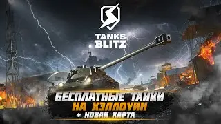 БЕСПЛАТНЫЕ ТАНКИ НА ХЭЛЛОУИН + НОВАЯ КАРТА В WOT BLITZ И TANKS BLITZ!