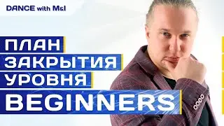 План закрытия уровня Beginners в Хастлe/Discofox