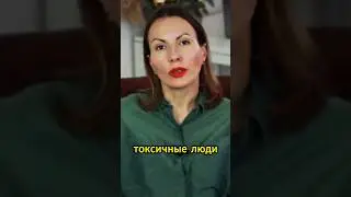 ПОЧЕМУ ВСЕ ВРЕМЯ ПРИТЯГИВАЕТЕ К СЕБЕ ТОКСИЧНЫХ ЛЮДЕЙ? 