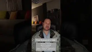План Вселенной о тебе