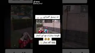 نهفات ابو سروال | طوشة ستارات مع ابو النجار
