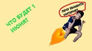 ЧТО БУДЕТ 1 ИЮНЯ?!