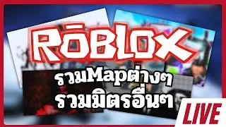 Live Roblox รวมโหมดต่างๆรวมมิตรอื่นๆ
