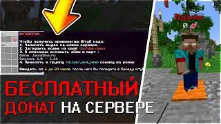 БЕСПЛАТНЫЙ ДОНАТ на СЕРВЕРЕ МАЙНКРАФТ 1.8 - 1.16.5