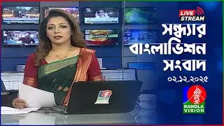 🔴সন্ধ্যার বাংলাভিশন সংবাদ | BanglaVision Live News Bulletin | 02 December 2025