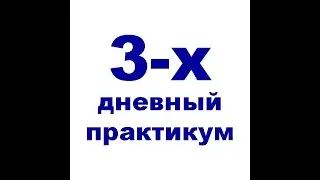 Бесплатный 3-хдневный практикум для строителей и отделочников