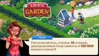 Lily's Garden прохождение #12 (уровни 111-120) Ремонт Качели, Новый улей и Золотые рыбки