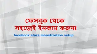 ফেসবুক থেকে সহজেই ইনকাম করুন! Earn money with Facebook Stars