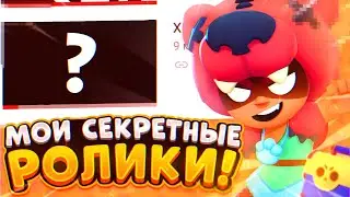 Мои СЕКРЕТНЫЕ ролики!