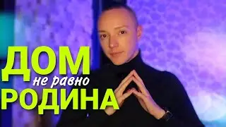 ДОМ НЕ РАВНО РОДИНА | Дом там где...