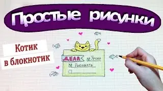 Простые рисунки 