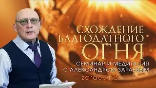 Семинар и медитация «Схождение Благодатного огня» на сайте zaraev.net