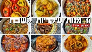 11 מנות עיקריות לשבת המלכה שחייבים להכין בכל בית בישראל יאבלולו שמבלולו מתכונים נפץ 🔥🚀
