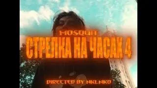 Mosquit - Стрелка на часах на четыре (Official Music Video)