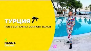 ПОЛНЫЙ и ЧЕСТНЫЙ отзыв об отеле FUN & SUN FAMILY Comfort Beach / Турция 2021. Фан сан фемели резорт