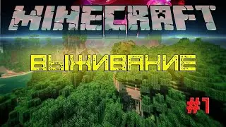 Выживания ойнадым|1 бөлім