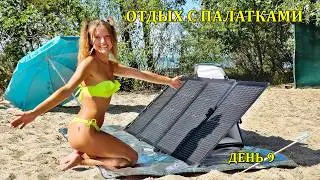 CAMPING / ОТДЫХ С ПАЛАТКАМИ 2025. ДЕНЬ 9