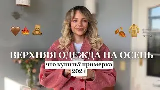 ВЕРХНЯЯ ОДЕЖДА НА ОСЕНЬ 2024 🧥🍂 что носить? ТРЕНДЫ И КЛАССИКА | МОЯ ПОДБОРКА🧣🌂