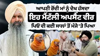 ਆਪਣੀ ਰੋਂਦੀ ਮਾਂ ਨੂੰ ਦੇਖ ਹੱਸਦਾ ਇਹ ਮੈਂਟੱਲੀ ਅਪਸੈੱਟ ਵੀਰ ! ਪਿਓ ਵੀ ਕਈ ਸਾਲਾਂ ਤੋਂ ਮੰਜੇ 'ਤੇ ਪਿਆ,