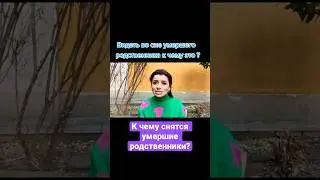Делать ли о что просят кмершие? 