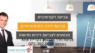 צביעת חדר מדרגות בקריית אתא במבצע 072-392-9995