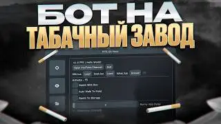 ЭТОТ БОТ НА ТАБАЧКУ ДЕЛАЕТ МИЛЛИОНЫ! ЧИТ НА МТА ПРОВИНЦИЯ 2026 / СКАЧАТЬ
