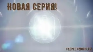 Щенячий патруль в кино. Часть 12.