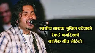 स्वर्गिय गायक सुनिल बर्देवाको रेकर्ड नभएको मार्मिक गीत भेटियो || Tribute || Sunil Bardewa