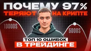 ПОЧЕМУ 97% ТЕРЯЮТ НА КРИПТЕ 🔴 ТОП 10 ОШИБОК НОВИЧКОВ В ТРЕЙДИНГЕ