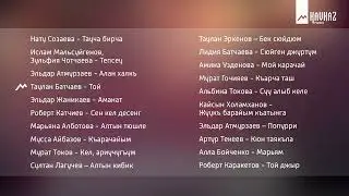Сборник - Къарачай-Малкъар джырла | KAVKAZ MUSIC