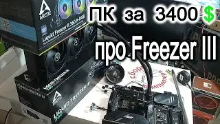 Отличие Freezer III от Freezer II. ПК за 3400$ для игр и работы. AMD 7950X3D. Palit RTX 4080 Super