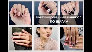 Комбинированный маникюр с покрытием по шагам