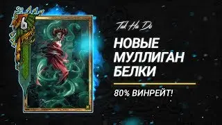 Гвинт. Новый патч. Муллиган белки.