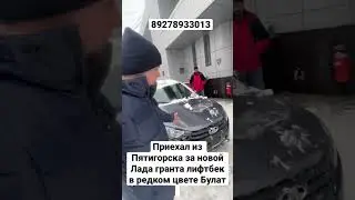 ПРИЕХАЛ ИЗ ПЯТИГОРСКА ЗА НОВОЙ ЛАДА ГРАНТА В РЕДКОМ ЦВЕТЕ БУЛАТ