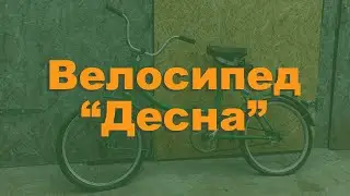 Велосипед "Десна". Ретротехника