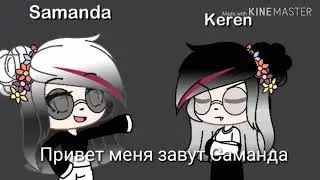 Между 2 мирами //сериал гача лайф//