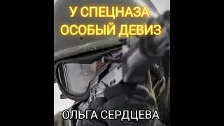 У спецназа особый девиз! Ольга Сердцева