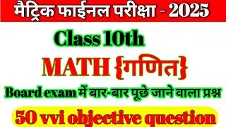 Math class 10th vvi objectivequestion2025| class 10th math objectiveBihar board10th maths objective