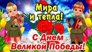 Оригинальное и красивое поздравление с Днем победы! С 9 мая - Вечная Память! День Победы, МИРА ВСЕМ!