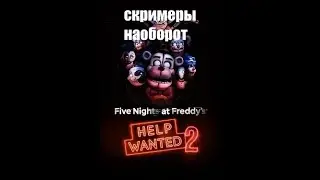 все скримеры five night at freddy's help wantent 2 наоборот