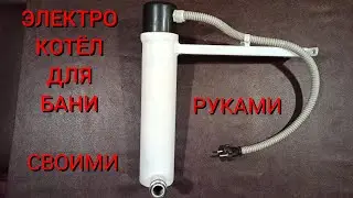 ЭЛЕКТРОКОТЁЛ ДЛЯ БАНИ