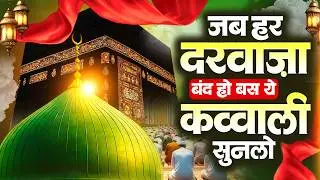 When every door is closed, listen to this Qawwali || Islamic Qawwali Waqia || 2026 Hajj Mubarak Q...