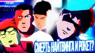 Смерть Найтвинга и Рокет? Сливы Финала | Юная Лига Справедливости 4 сезон  25 серия Обзор